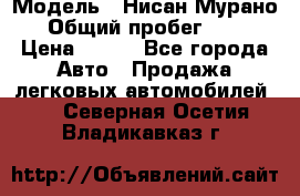 › Модель ­ Нисан Мурано  › Общий пробег ­ 130 › Цена ­ 560 - Все города Авто » Продажа легковых автомобилей   . Северная Осетия,Владикавказ г.